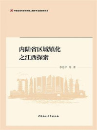《内陆省区城镇化之江西探索:中国社会科学院国情调研报告》-李恩平