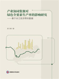 《产业协同集聚对绿色全要素生产率的影响研究——基于长江经济带的数据》-曾凡惠