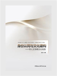 《身份认同与文化建构:华人文学跨文化特质》-吕红