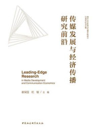 《传媒发展与经济传播研究前沿》-崔保国-mobi、epub、azw3、pdf电子书免费下载/宝阳读书小站