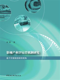 《影视产业IP运营机制研究:基于价值链创新的视角》-金韶