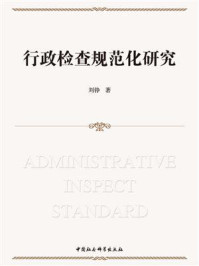 《行政检查规范化研究》-刘铮