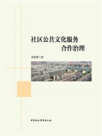 《社区公共文化服务合作治理》-胡艳蕾