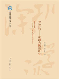 《方言岛:深圳大鹏话研究》-丘学强