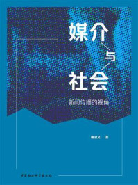 《媒介与社会:新闻传播的视角》-谢金文