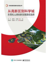 《从高新区到科学城:东莞松山湖创新发展路径选择》-刘洋