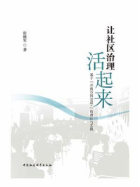 《让社区治理活起来:基于“开放空间会议+”的理论与实践》-张继军-mobi、epub、azw3、pdf电子书免费下载/宝阳读书小站