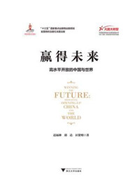 《赢得未来:高水平开放的中国与世界》-迟福林
