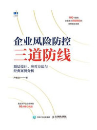 《企业风险防控三道防线:顶层设计、应对方法与经典案例分析》-尹维劼