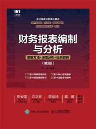 《财务报表编制与分析:编制方法+深度分析+经典案例(第2版)》-平准