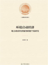 《环境启动经济:地方政府经济服务职能个案研究》-张继亮
