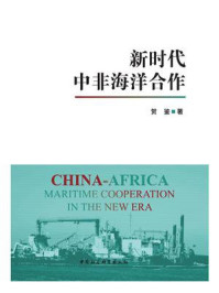 《新时代中非海洋合作》-贺鉴-mobi、epub、azw3、pdf电子书免费下载/宝阳读书小站