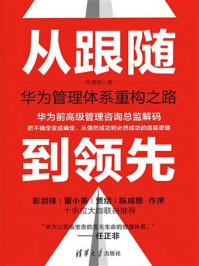 《从跟随到领先:华为管理体系重构之路》-冯德刚