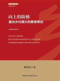 《向上的阶梯:面向乡村振兴的教育帮扶》-谢治菊