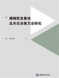 《模糊信息集结及共识决策方法研究》-李光旭