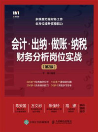 《会计·出纳·做账·纳税财务分析岗位实战(第2版)》-平准