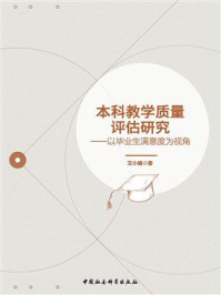《本科教学质量评估研究:以毕业生满意度为视角》-艾小娟