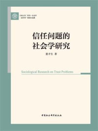 《信任问题的社会学研究》-董才生