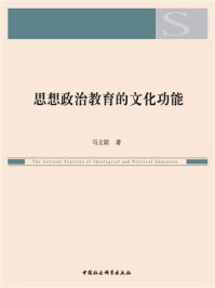 《思想政治教育的文化功能》-马文颖