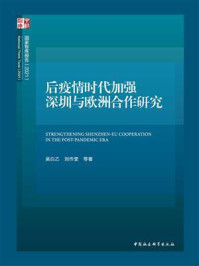 《后疫情时代加强深圳与欧洲合作研究》-吴白乙-mobi、epub、azw3、pdf电子书免费下载/宝阳读书小站