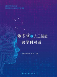 《语言学与人工智能跨学科对话》-赵世举