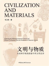 《文明与物质:从材料学视角探索中西文明差异》-毛卫民