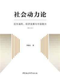 《社会动力论:民生福利、经济发展与中国复兴(修订本)》-李效东