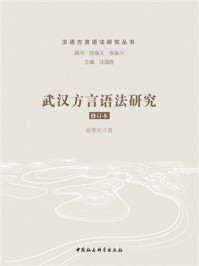 《武汉方言语法研究(修订版)》-赵葵欣-mobi、epub、azw3、pdf电子书免费下载/宝阳读书小站