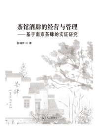 《茶馆酒肆的经营与管理: 基于南京茶肆的实证研究》-孙绪芹