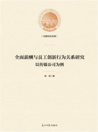 《全面薪酬与员工创新行为关系研究:以传媒公司为例》-杨悦