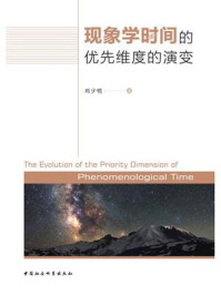 《现象学时间的优先维度的演变》-刘少明