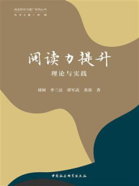 《阅读力提升:理论与实践》-刘舸