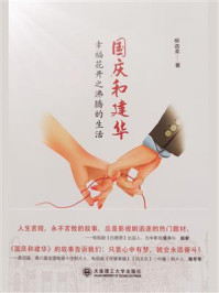 《国庆和建华:幸福花开之沸腾的生活》-柳迦柔