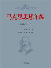 《马克思思想年编.著作卷:全二册.上卷》-姜辉