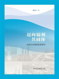 《迈向福利共同体:中国公众福利态度研究》-臧其胜-mobi、epub、azw3、pdf电子书免费下载/宝阳读书小站