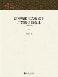 《结构功能主义视域下广告的价值变迁:(1979-2020)》-武晓丽