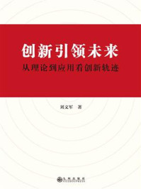 《创新引领未来:从理论到应用看创新轨迹》-刘义军