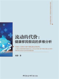《流动的代价:健康移民假说的多维分析》-祁静
