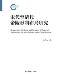 《宋代至清代帝陵形制布局研究》-孟凡人-mobi、epub、azw3、pdf电子书免费下载/宝阳读书小站