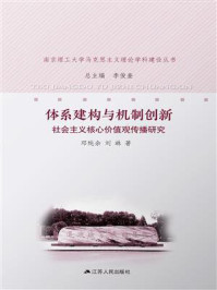 《体系建构与机制创新:社会主义核心价值观传播研究》-邓纯余
