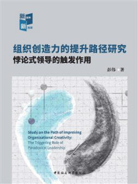《组织创造力的提升路径研究:悖论式领导的触发作用》-彭伟
