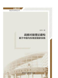 《战略对接理论建构:基于中国与东南亚国家实践》-段涛