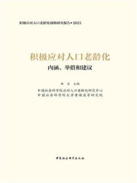 《积极应对人口老龄化:内涵、举措和建议》-林宝