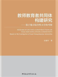 《教师教育者共同体构建研究:基于地方综合性大学的考察》-岳建军