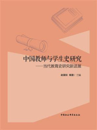 《中国教师与学生史研究:当代教育史研究新进展》-赵国权-mobi、epub、azw3、pdf电子书免费下载/宝阳读书小站