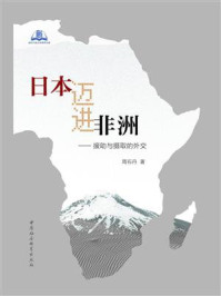 《日本迈进非洲:援助与摄取的外交》-周石丹