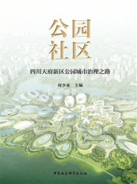《公园社区:四川天府新区公园城市治理之路》-周少来