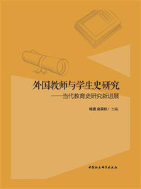 《外国教师与学生史研究:当代教育史研究新进展》-杨捷