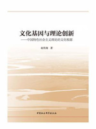 《文化基因与理论创新:中国特色社会主义理论的文化根源》-赵传海-mobi、epub、azw3、pdf电子书免费下载/宝阳读书小站