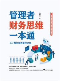 《管理者财务思维一本通:从了解企业到掌控企业》-汤婧平
